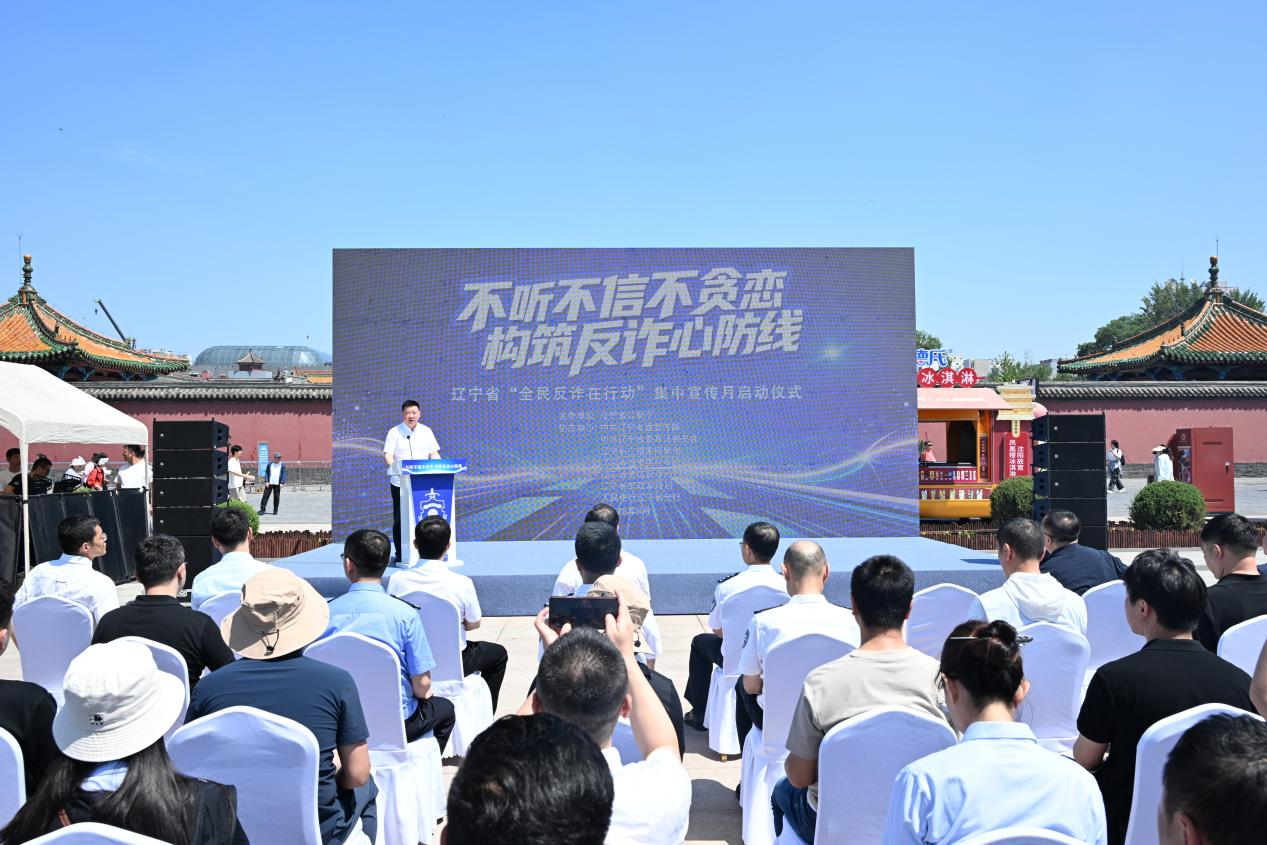 辽宁启动“全民反诈在行动”集中宣传月活动
