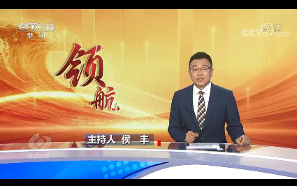 焦点访谈:领航 命运与共勇担当