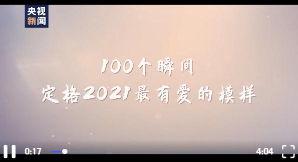 100个瞬间,定格2021最有爱的模样