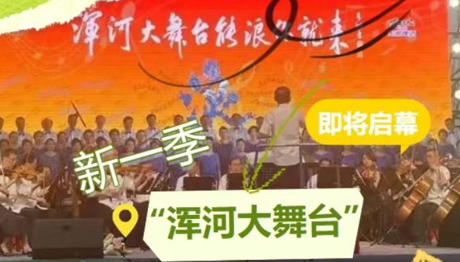 春意正浓，好戏将至！新一季“浑河大舞台”即将启幕