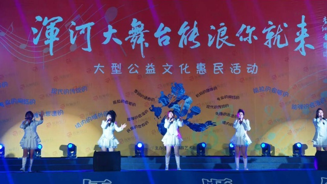 抚顺“浑河大舞台”再次鸣锣启幕