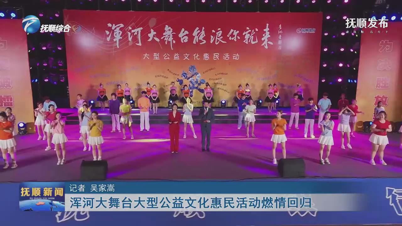 浑河大舞台大型公益文化惠民活动燃情回归