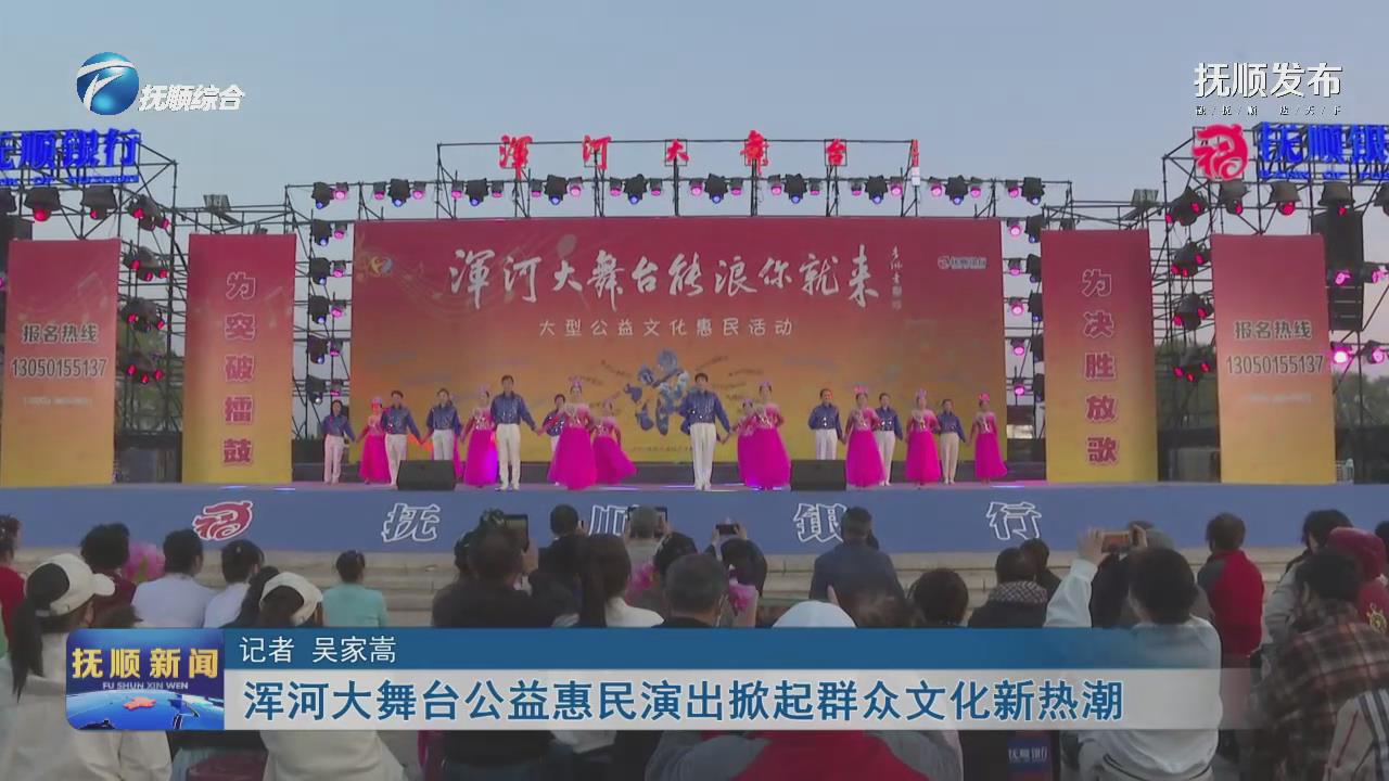 浑河大舞台公益惠民演出掀起群众文化新热潮