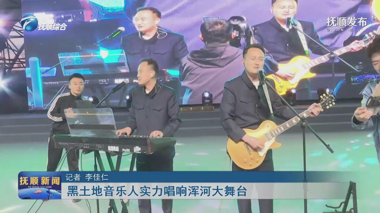 黑土地音乐人实力唱响浑河大舞台