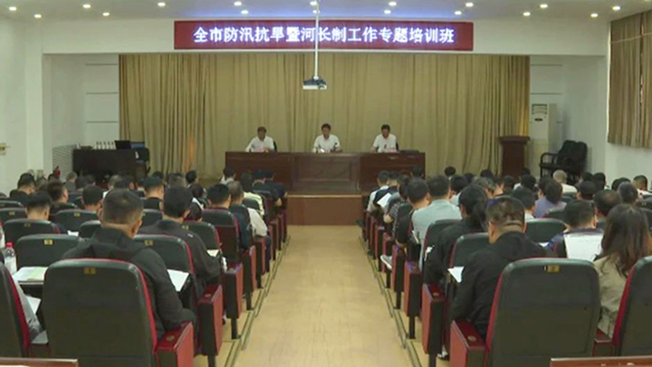 全市防汛抗旱与河长制专题培训启动
