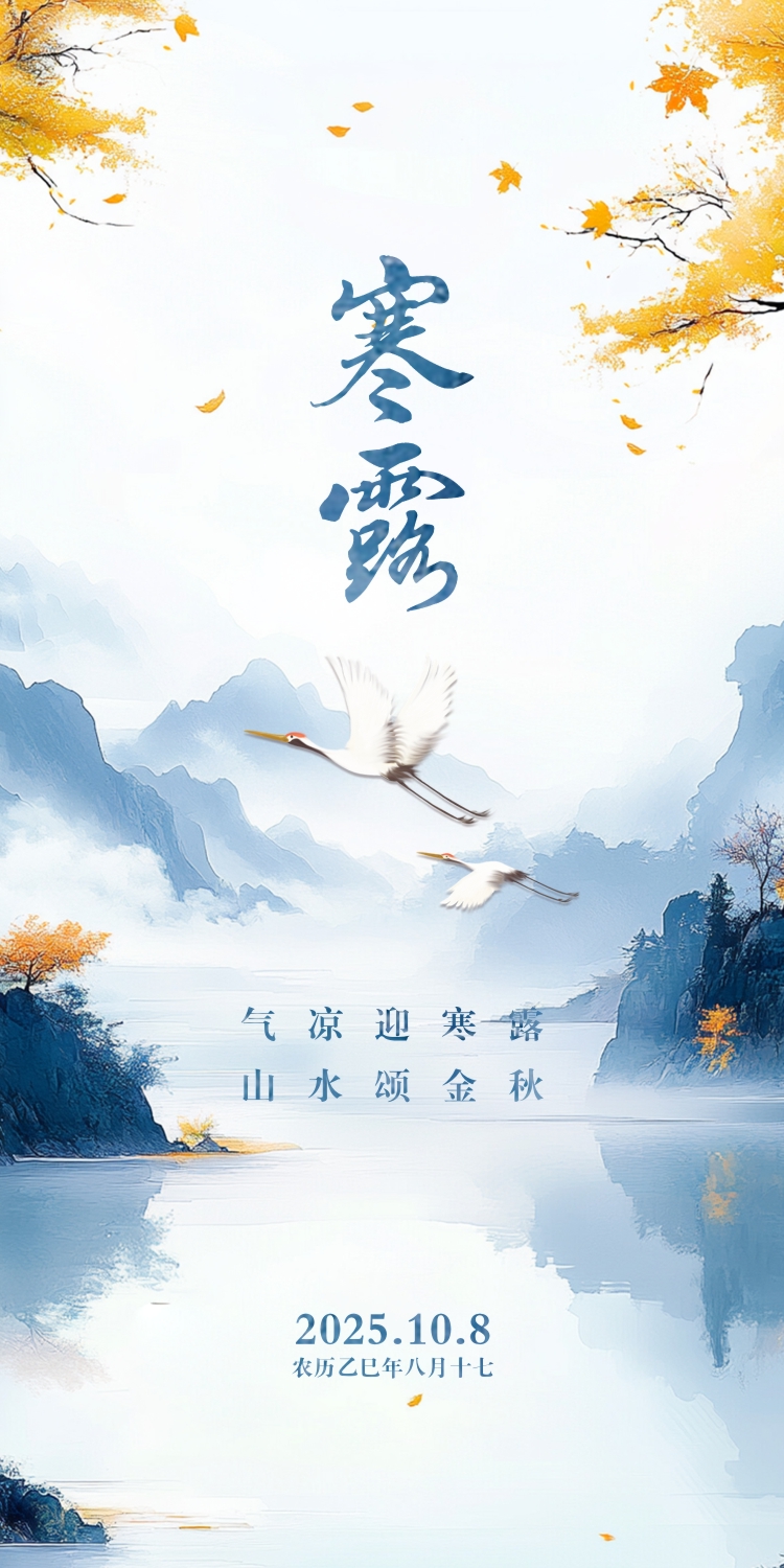 海报| 气凉迎寒露 山水颂金秋